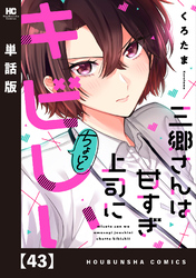 三郷さんは甘すぎ上司にちょっとキビしい【単話版】　４３