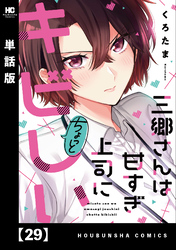 三郷さんは甘すぎ上司にちょっとキビしい【単話版】　２９