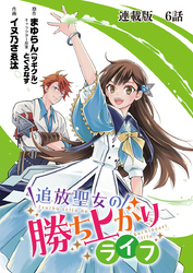 追放聖女の勝ち上がりライフ　連載版　第６話　お話しましょう