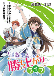 追放聖女の勝ち上がりライフ 連載版 第２１話 向き合う過去は
