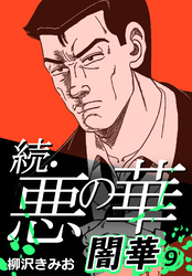 続・悪の華 闇華 9
