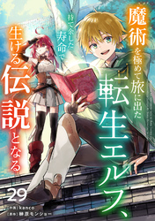魔術を極めて旅に出た転生エルフ、持て余した寿命で生ける伝説となる【分冊版】29巻
