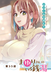 まゆりさんのいる銭湯＜フルカラー連載版＞35話 合格祝いはマドンナのキッス♡