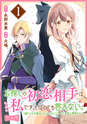 お探しの初恋相手はたぶん私です、とはとても言えない。～逃亡した元聖女、もふもふをこじらせた青年と再会する～　分冊版