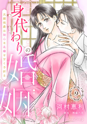 身代わりの婚姻　次期侯爵は初心な花嫁を甘く手折る【分冊版】9話