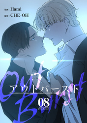 アウトバースト８