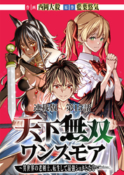 天下無双ワンスモア〜異世界の老剣士、転生して最強ショタとなる～ 連載版 第１５話世界樹の泉にて