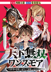天下無双ワンスモア ～異世界の老剣士、転生して最強ショタとなる～ 連載版 第22話 王の伝説