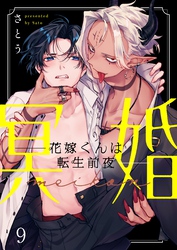 冥婚―花嫁くんは転生前夜―９