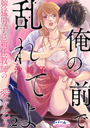 俺の前で乱れてよ　獰猛男子は新任教師の愛を乞う２