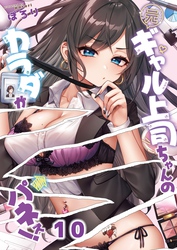 【フルカラー】元ギャル上司ちゃんのカラダがパネぇ！１０