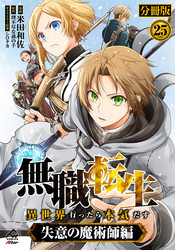【分冊版】無職転生 ～異世界行ったら本気だす～ 失意の魔術師編 第25話