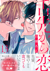 舌先から恋　分冊版 13