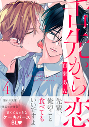 舌先から恋　分冊版 4