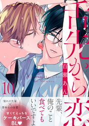 舌先から恋　分冊版 10