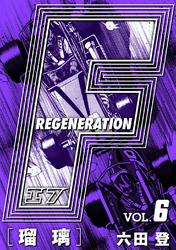 F REGENERATION 瑠璃 愛蔵版 VOL.6