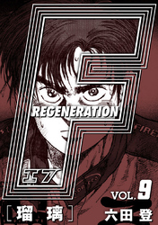 F REGENERATION 瑠璃 愛蔵版 VOL.9