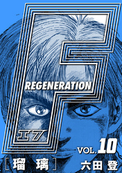 F REGENERATION 瑠璃 愛蔵版 VOL.10