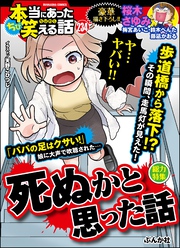 ちび本当にあった笑える話死ぬかと思った話　Vol.234