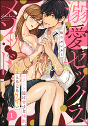 溺愛セックスメソッド エリート彼は甘すぎ性獣、ときどきウザい（分冊版）　【第1話】