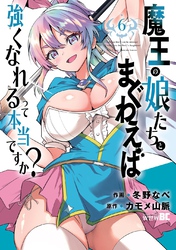 魔王の娘たちとまぐわえば強くなれるって本当ですか？【電子限定特典付き】 (6)