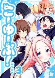 こーゆーぶ！（３）