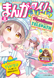 まんがタイムきらら　２０２４年８月号