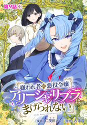 嫌われ者の悪役令嬢アリーシャ・リブラはまげられない 分冊版 第9話-1