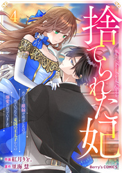 捨てられた妃　めでたく離縁が成立したので出ていったら、竜国の王太子からの溺愛が待っていました4巻