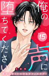 俺の声に堕ちてください　分冊版（１５）