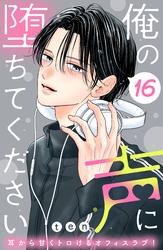俺の声に堕ちてください　分冊版（１６）