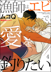 漁師はエビで、愛を釣りたい（分冊版）　【第4話】