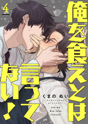 俺を食えとは言ってない！４