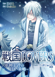 戦国LOVERS～軍神主君の甘い策略～ 上杉謙信編 分冊版 vol.6