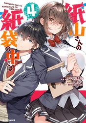 【電子版限定特典付き】紙山さんの紙袋の中には4