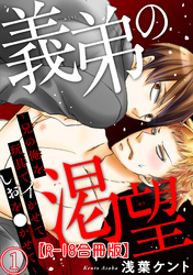 義弟の渇望～兄の俺を玩具でイかせてしおを●かせて～R18合冊版