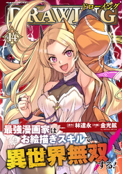 ドローイング　最強漫画家はお絵描きスキルで異世界無双する！14