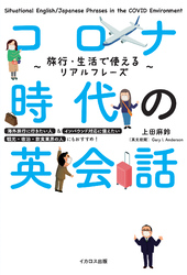 コロナ時代の英会話 旅行・生活で使えるリアルフレーズ