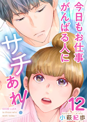 今日もお仕事がんばる人にサチあれ！ 12巻