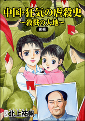 中国・狂気の虐殺史～殺戮の大地～（単話版）＜中国・狂気の虐殺史～殺戮の大地～＞　【後編】