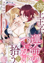 極上王子、運命のつがいを拾う６