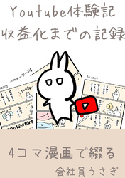 youtube体験記　収益化までの記録