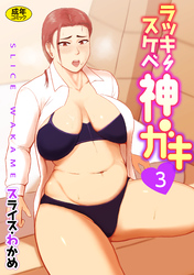 ラッキースケベ神ガキ(３）【18禁】