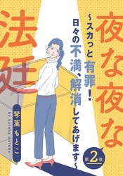 夜な夜な法廷～スカっと有罪！日々の不満、解消してあげます～ 2巻