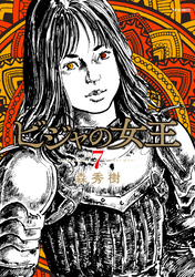 ビジャの女王 （7）