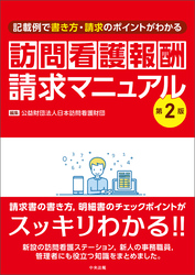 訪問看護報酬請求マニュアル　第２版　―記載例で書き方・請求のポイントがわかる