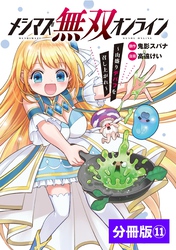 メシマズ無双オンライン～山盛りデバフを召し上がれ～【分冊版】(ポルカコミックス)11