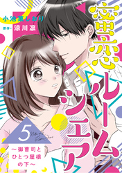 蜜恋ルームシェア～御曹司とひとつ屋根の下～【分冊版】5話