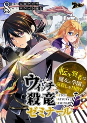 ウィッチ殺竜ゼミナール～転生賢者は魔女の学園で竜殺しを目指す～ 8