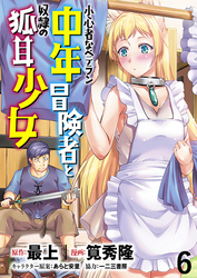 小心者なベテラン中年冒険者と奴隷の狐耳少女 WEBコミックガンマぷらす連載版 第6話